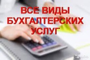  Бухгалтерские услуги в Алматы под ключ .